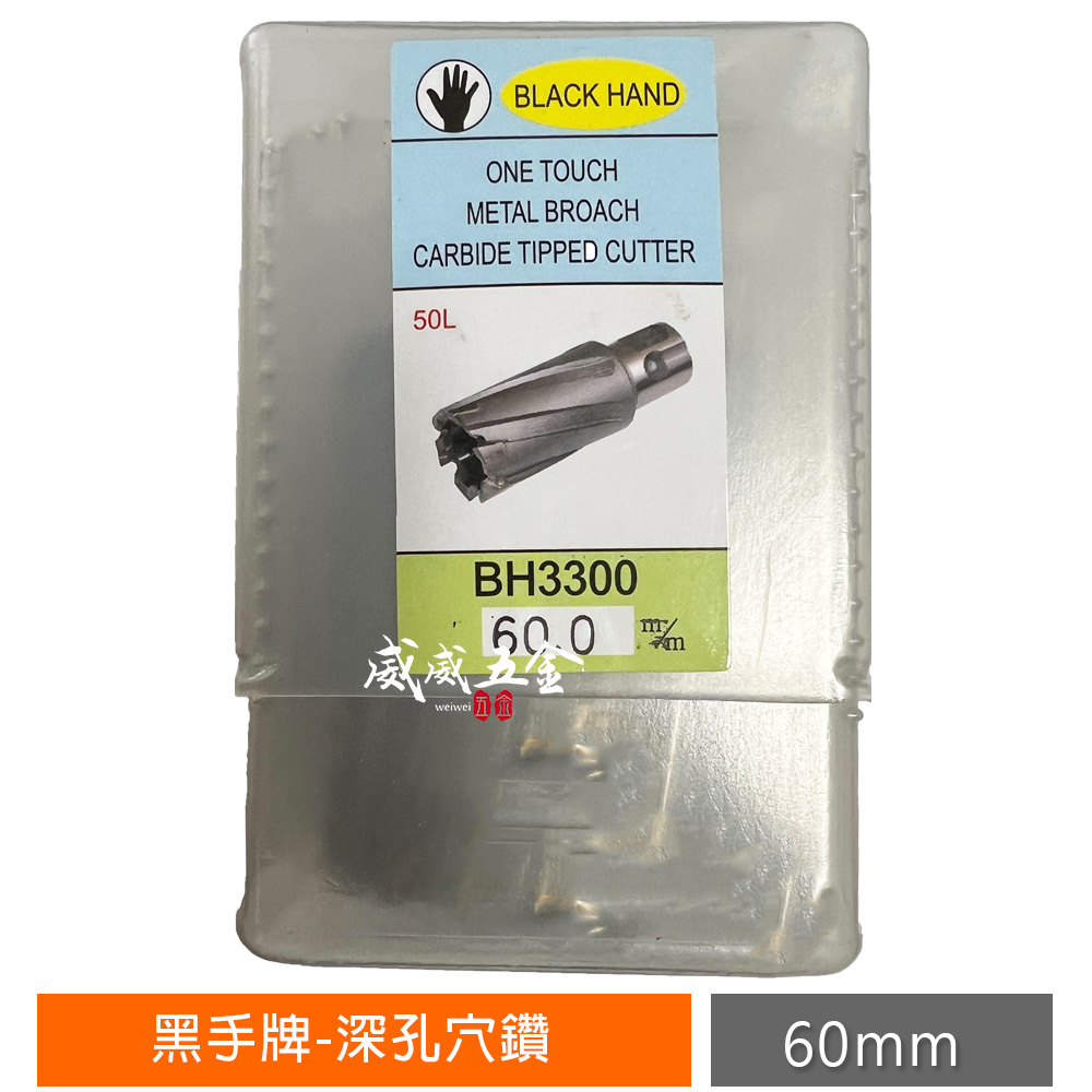 台灣製 黑手牌｜50L 深孔穴鑽 洗孔鑽頭 深孔鑽頭 圓穴鑽 磁性鑽孔機專用鑽孔器｜50mm｜BH-3300