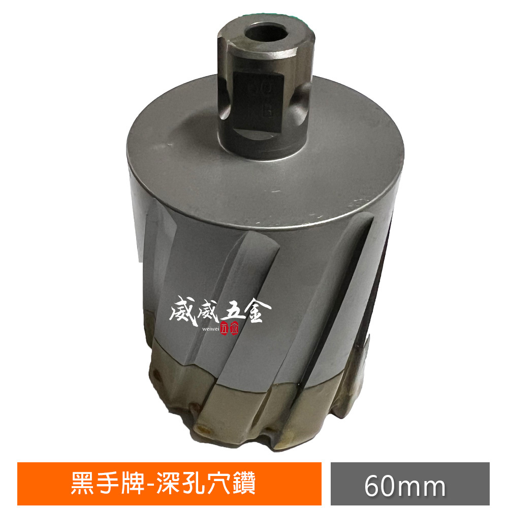 台灣製 黑手牌｜50L 深孔穴鑽 洗孔鑽頭 深孔鑽頭 圓穴鑽 磁性鑽孔機專用鑽孔器｜50mm｜BH-3300