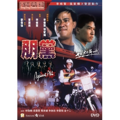 朋黨 (DVD)