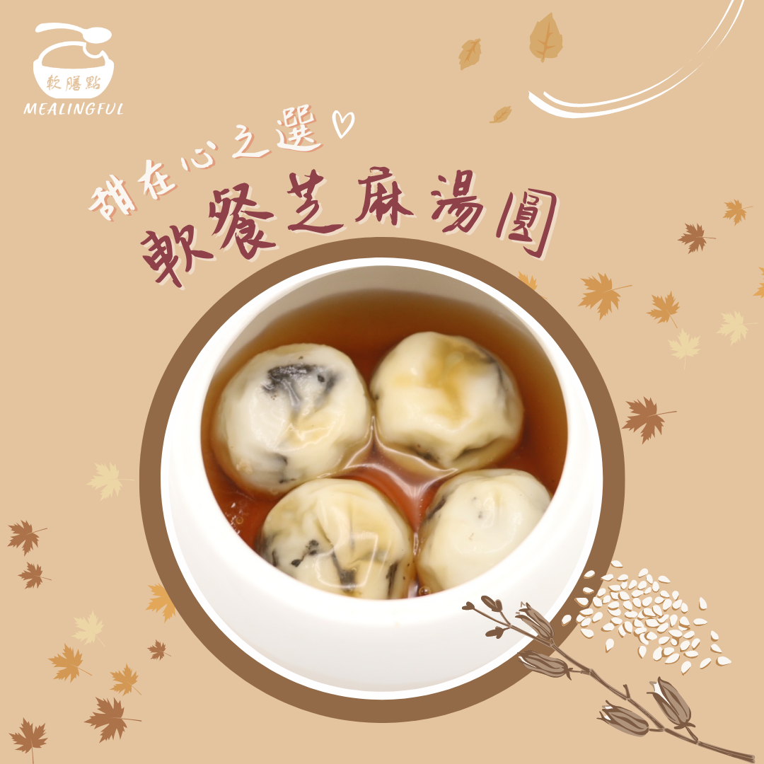 軟餐芝麻湯圓 (每份4粒)