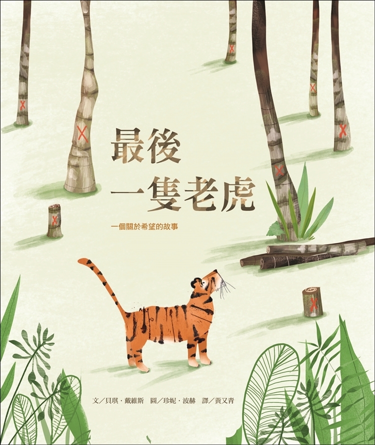 最後一隻老虎