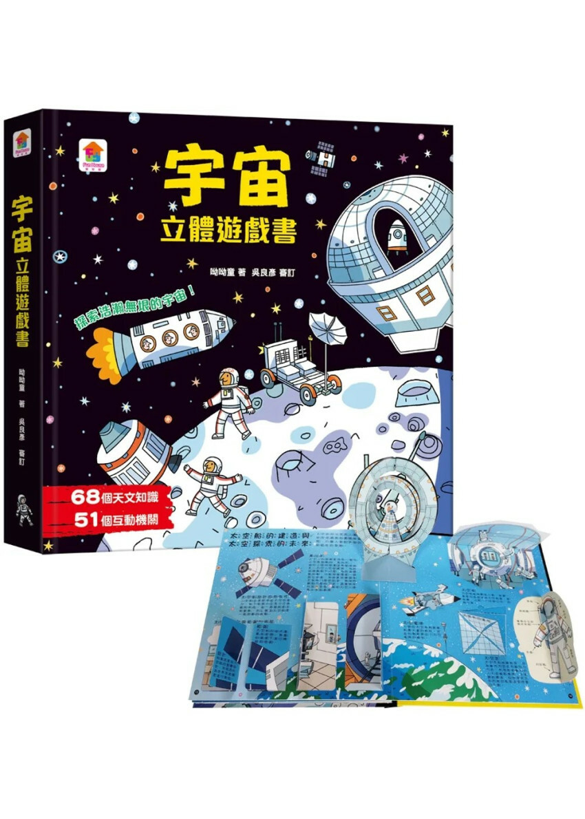 宇宙立體遊戲書（68個天文知識+51個互動機關）