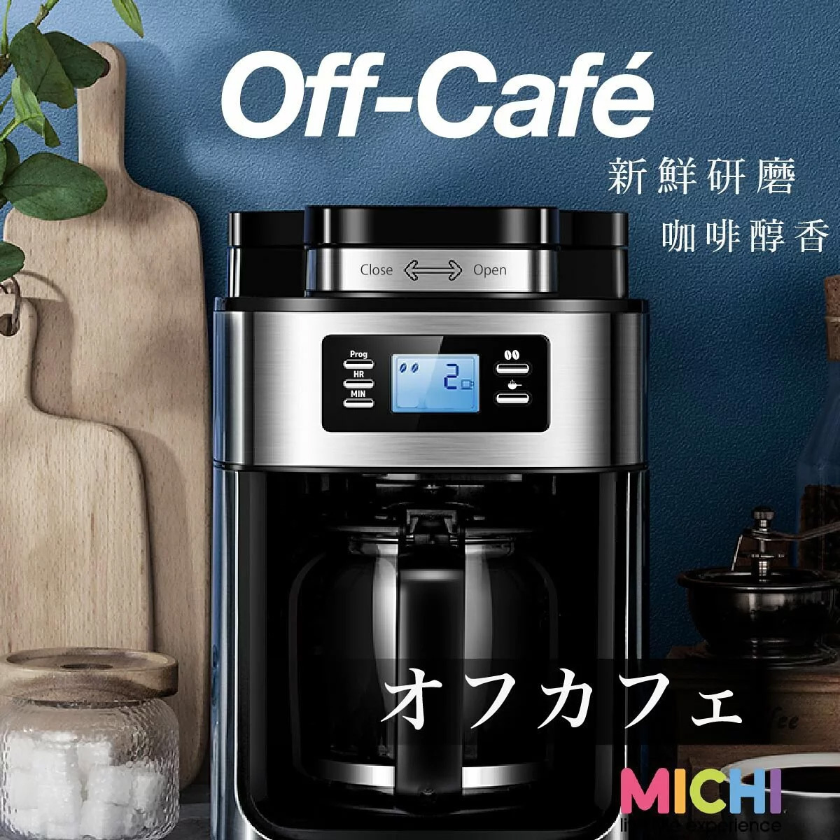 本地原創品牌 Michi Off Café 全自動磨豆沖粉雙用式咖啡機 【10/19 截單，預計 :10月尾至11月中發貨】】