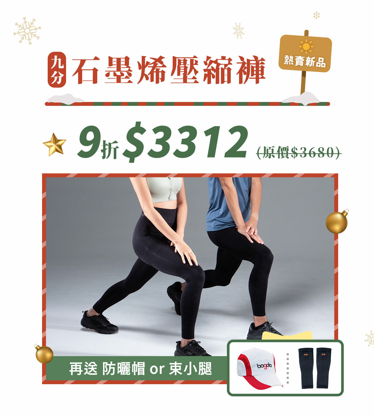 博克多第四代石墨烯壓縮褲9折，再送防曬帽/束小腿2選1