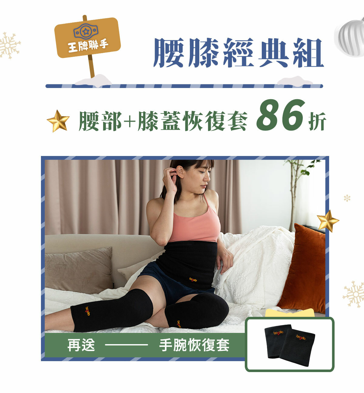 腰膝經典組86折：腰部＋膝蓋恢復套，活動期間限時再送手腕恢復套