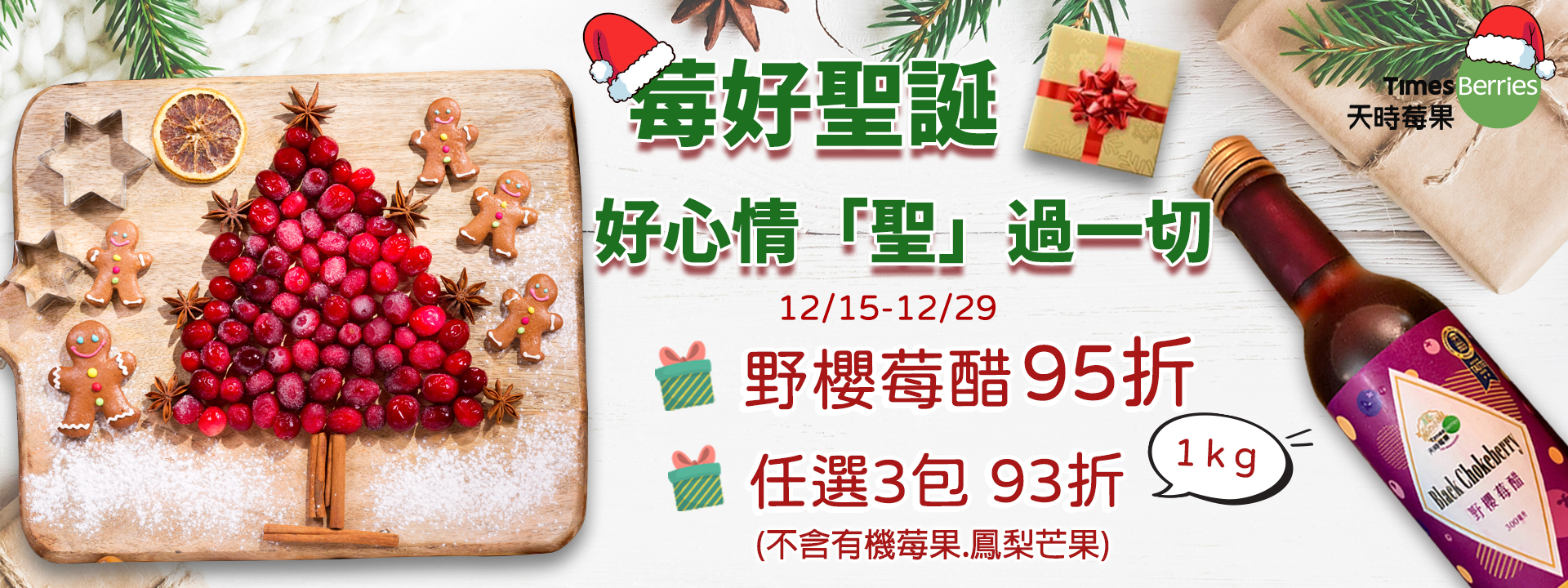 莓好聖誕🎄  好心情「聖」過一切 ∣ 天時莓果