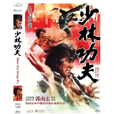 少林功夫 (DVD)