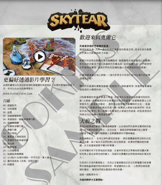 天痕決戰 起始主遊戲 Skytear Starter Box 繁體中文版