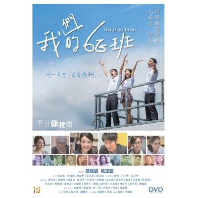 我們的6E班 (DVD)