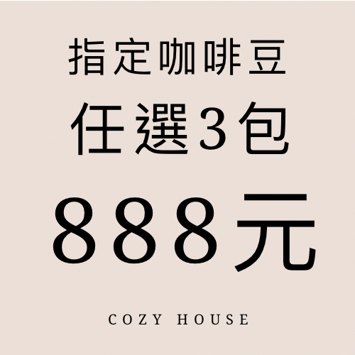 拯救荷包！莊園級咖啡豆優惠3入組