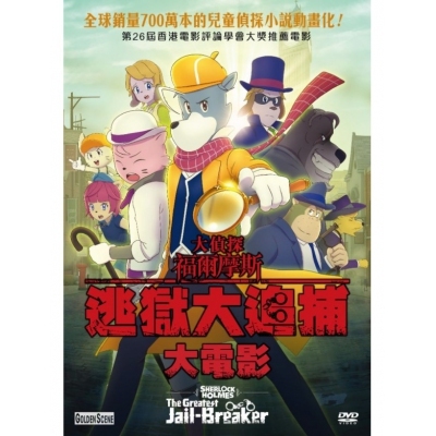 大偵探福爾摩斯：逃獄大追捕大電影 (DVD)