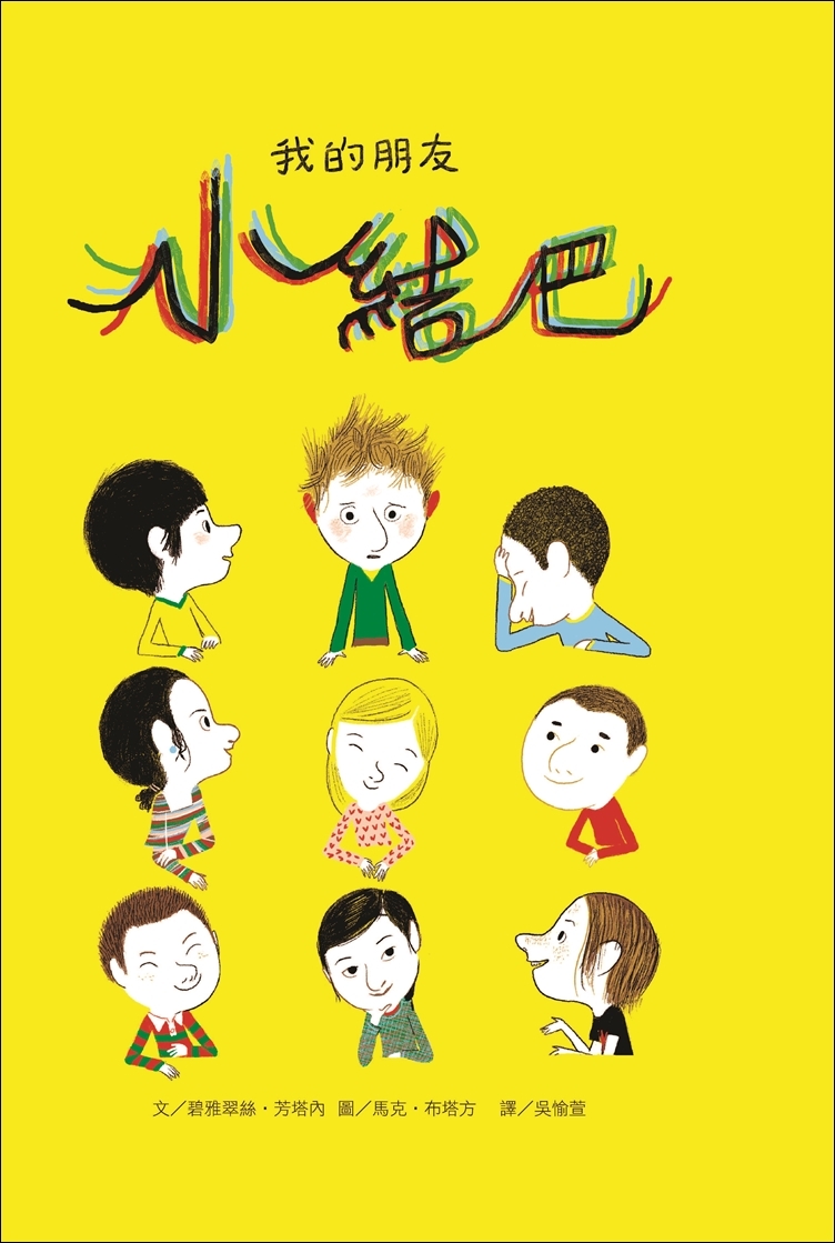 我的朋友小結巴