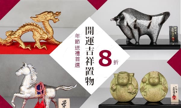 除舊佈新開運裝飾品