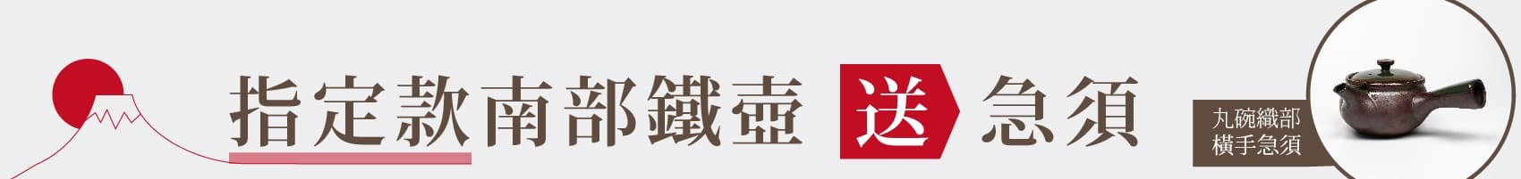 日本南部鐵壺優惠活動