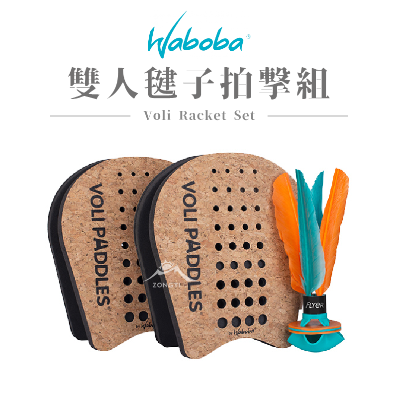 【WABOBA 瑞典】雙人拍擊毽子玩具組 Voli Racket Set / 毽子玩具組合包/戶外陸上玩具/露營玩具 540C01 D-3-3