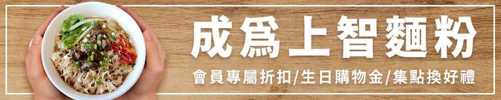 上智關廟麵 - 登入/註冊會員 - 成為上智麵粉