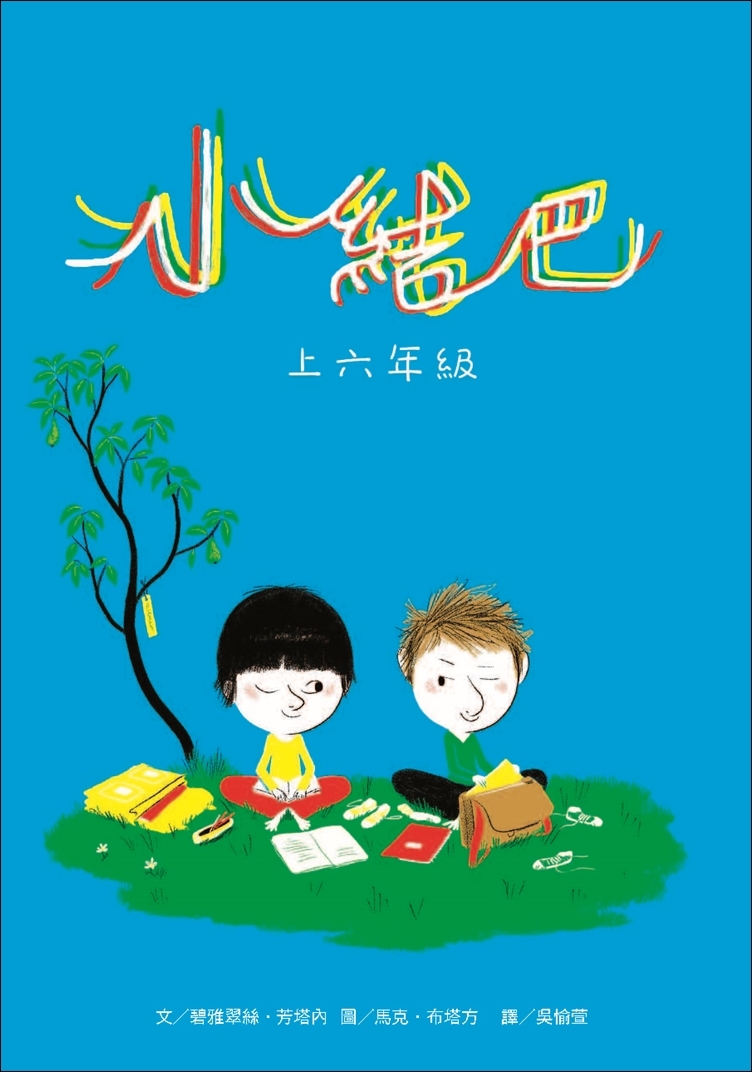 小結巴上六年級