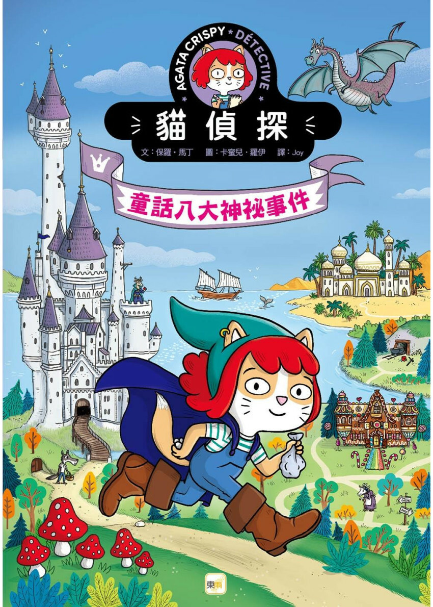 【貓偵探】童話八大神秘事件 (兒童推理遊戲書)