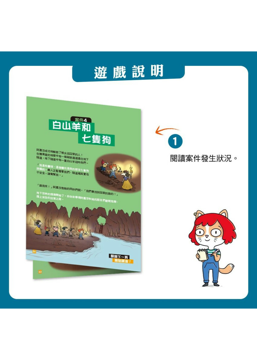 【貓偵探】童話八大神秘事件 (兒童推理遊戲書)