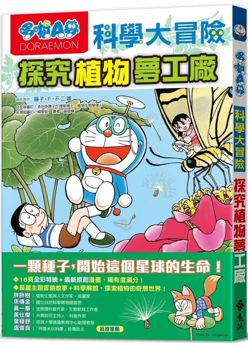 哆啦A夢科學大冒險4：探究植物夢工廠