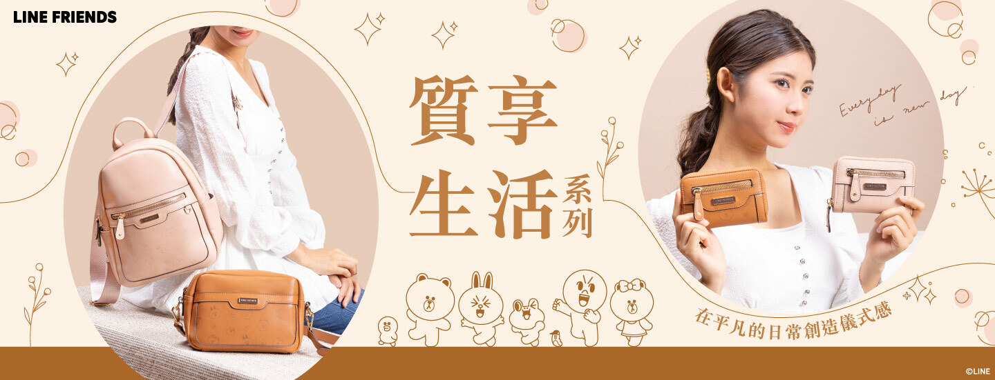 LINE FRIENDS,熊大,兔兔,莎莉,熊美,包包,包款,後背包,斜背包,肩背包,手提包,書包,皮夾,長夾,短夾,鑰匙圈,票卡夾,零錢包