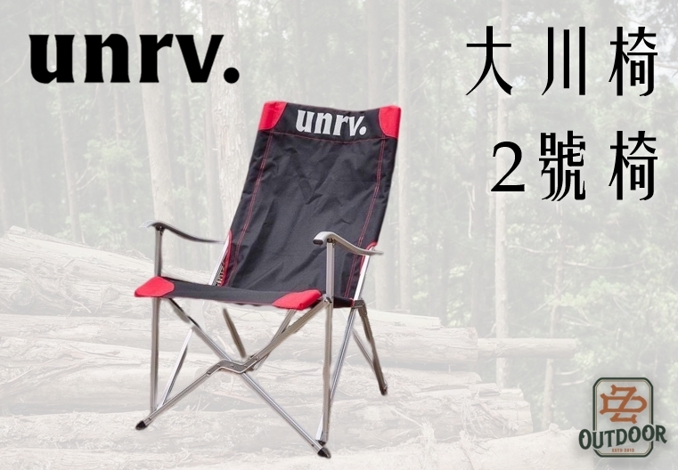 UNRV 2號椅
