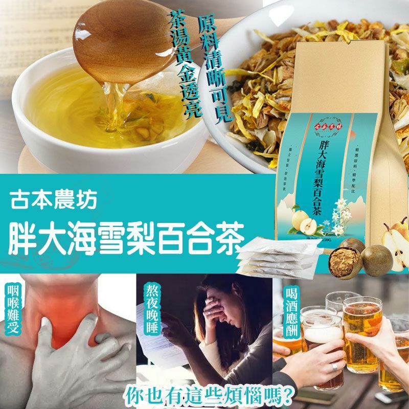 WSBA9169 台灣古本農坊胖大海百合雪梨茶30入 (現貨L521)