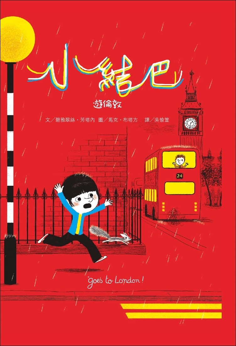 小結巴遊倫敦