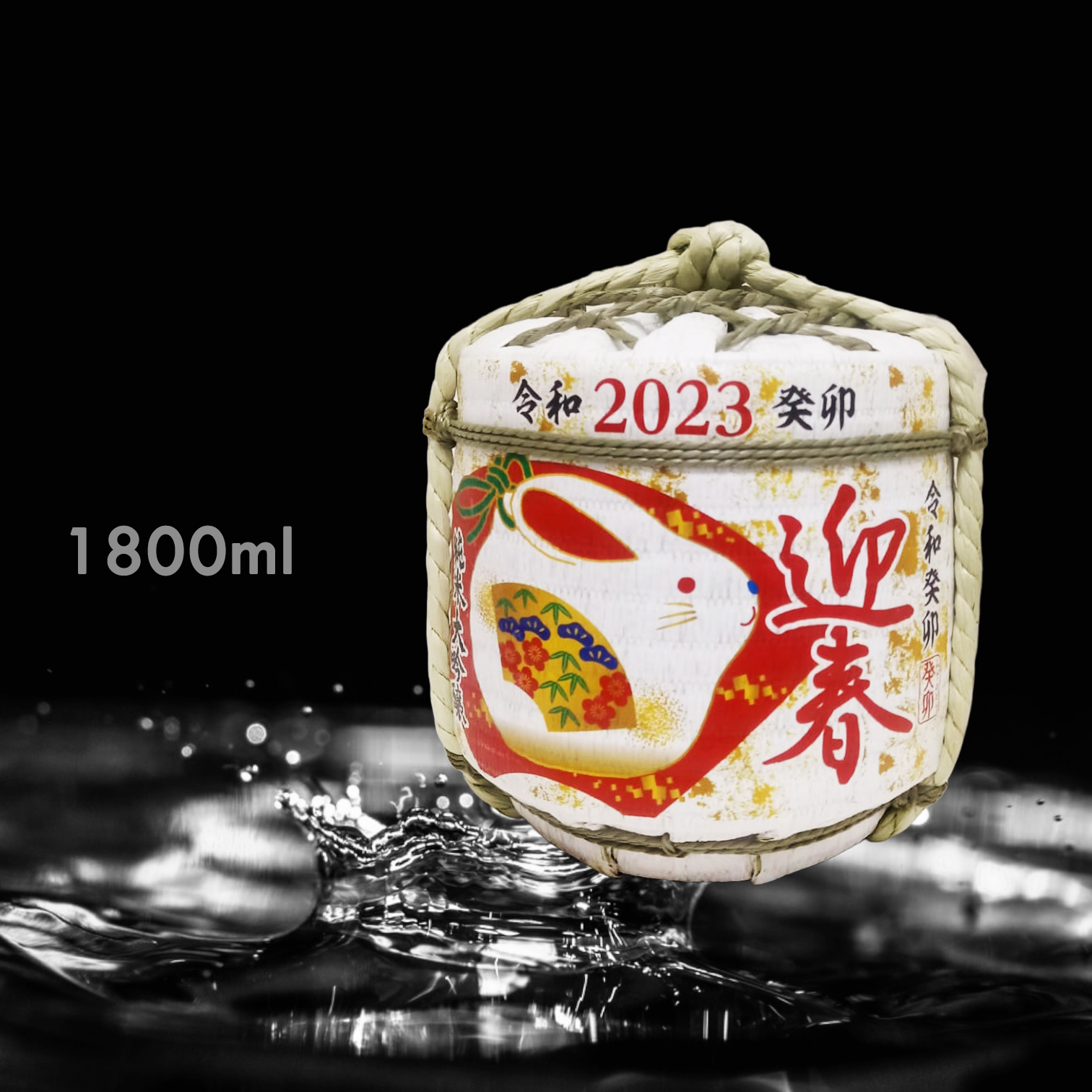 令和 2023 癸卯 迎春 純米大吟釀 樽酒 (1.8L)