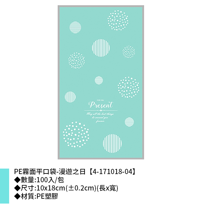 PE霧面平口袋-漫遊之日 100入/包 10*18cm【4-171018-04】