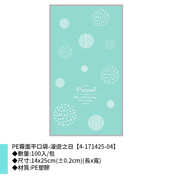 PE霧面平口袋-漫遊之日 100入/包 14*25cm【4-171425-04】