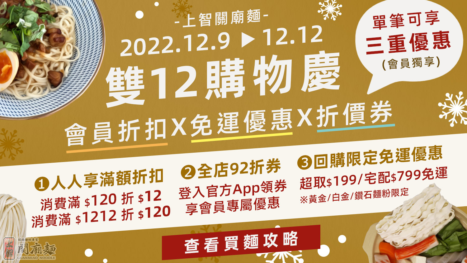 上智關廟麵 - 雙12購物慶 - 會員折扣X免運優惠X折價券，單筆可享三重優惠！
