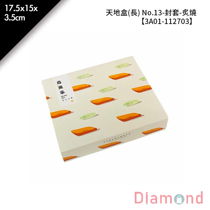 天地盒(長) No.13-封套-炙燒 10入/包 17.5*15*3.5cm【3A01-112703】