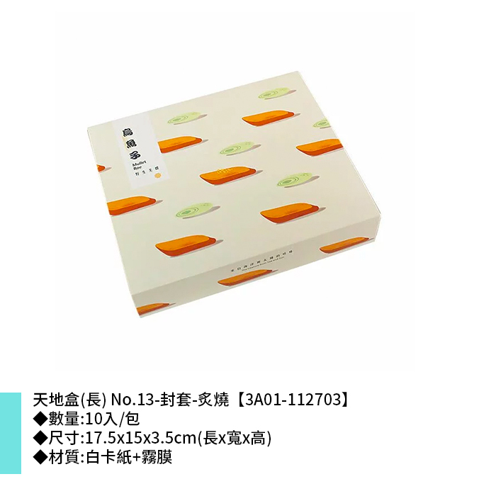 天地盒(長) No.13-封套-炙燒 10入/包 17.5*15*3.5cm【3A01-112703】