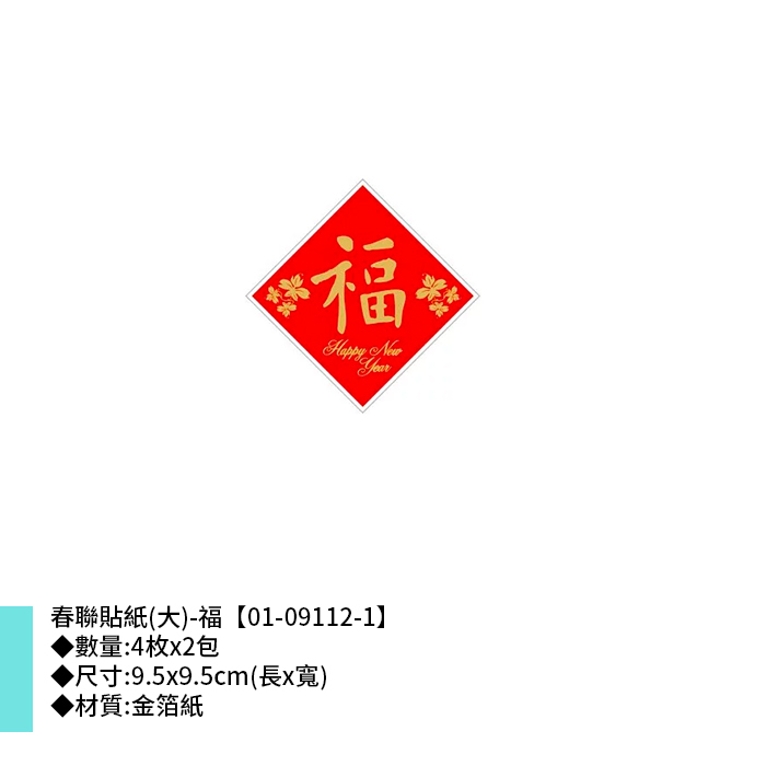 春聯貼紙(大)-福 4枚*2包 9.5*9.5cm【01-09112-1】