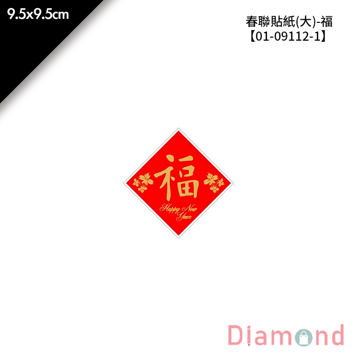 春聯貼紙(大)-福 4枚*2包 9.5*9.5cm【01-09112-1】