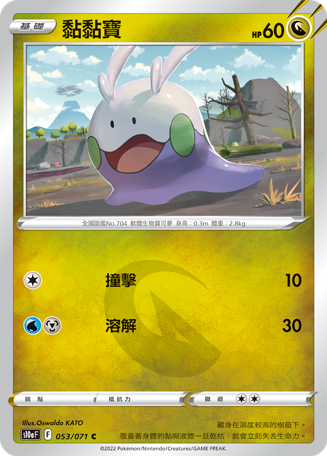 S10aF 053/071 黏黏寶