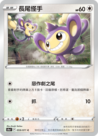 S10aF 059/071 長尾怪手