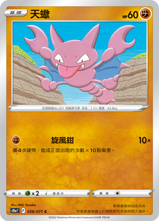 S10aF 038/071 天蠍