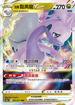 S10aF 057/071 洗翠黏美龍VSTAR