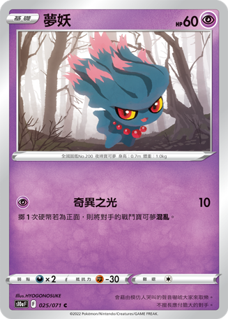 S10aF 025/071 夢妖