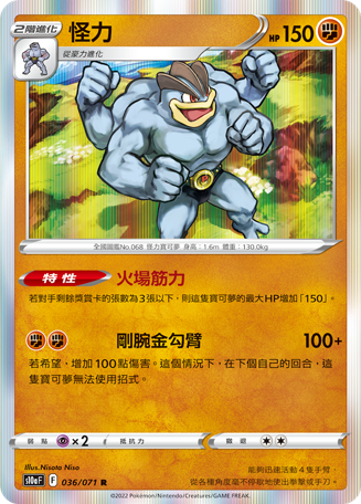 S10aF 036/071 怪力