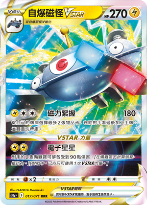 S10aF 017/071 自爆磁怪VSTAR