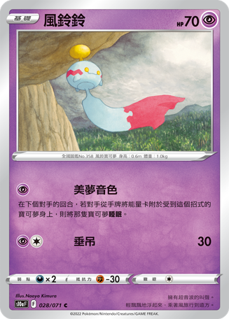 S10aF 028/071 風鈴鈴