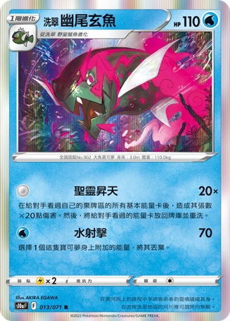 S10aF 013/071 洗翠幽尾玄魚