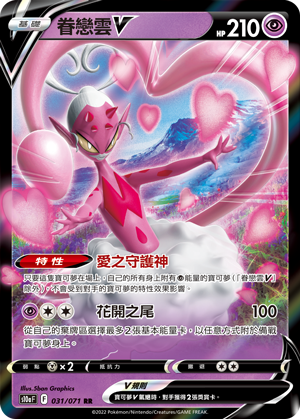 S10aF 031/071 眷戀雲V