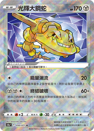 S10aF 050/071 光輝大鋼蛇