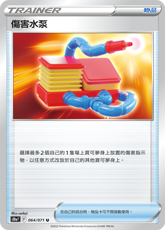 S10aF 064/071 傷害水泵