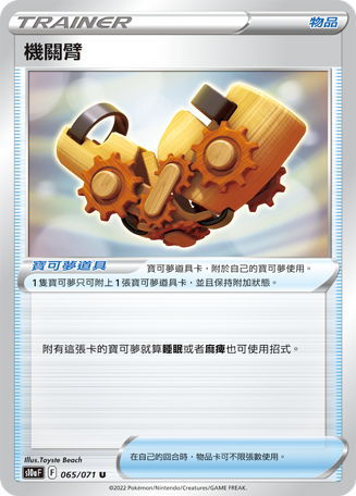 S10aF 065/071 機關臂