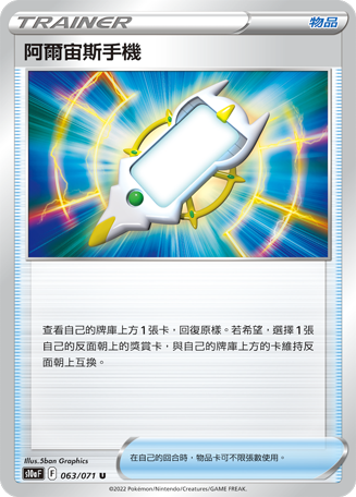 S10aF 063/071 阿爾宙斯手機